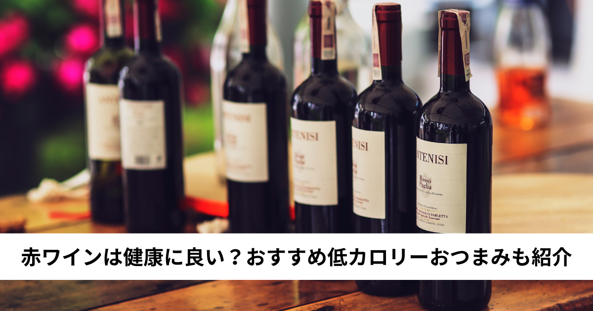 赤ワインは健康に良い？おすすめ低カロリーおつまみも紹介