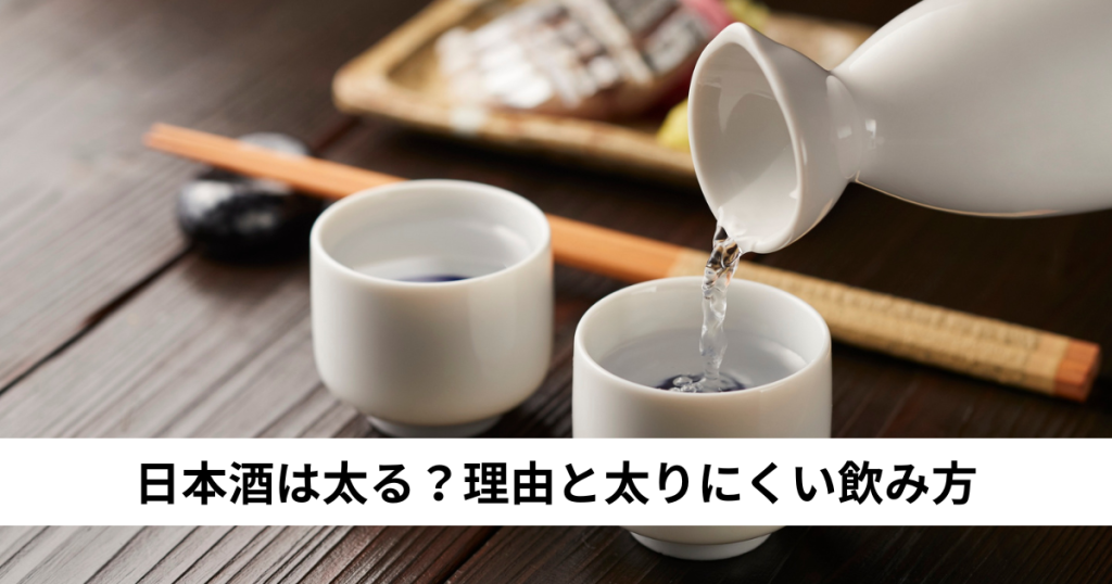 日本酒は太る？理由と太りにくい飲み方