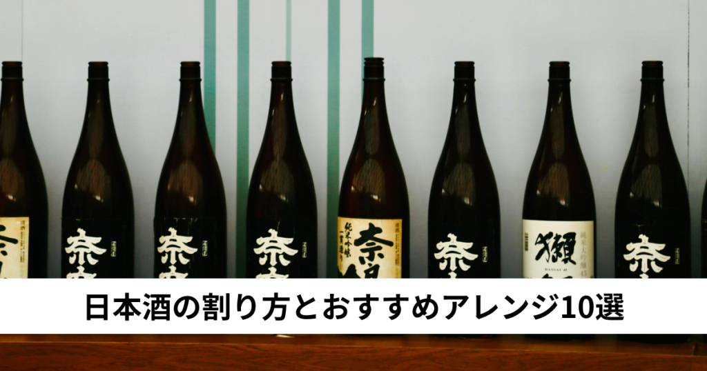日本酒の割り方とおすすめアレンジ10選