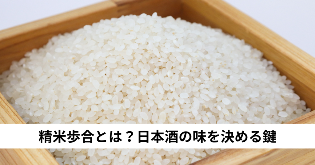 精米歩合とは？日本酒の味を決める鍵