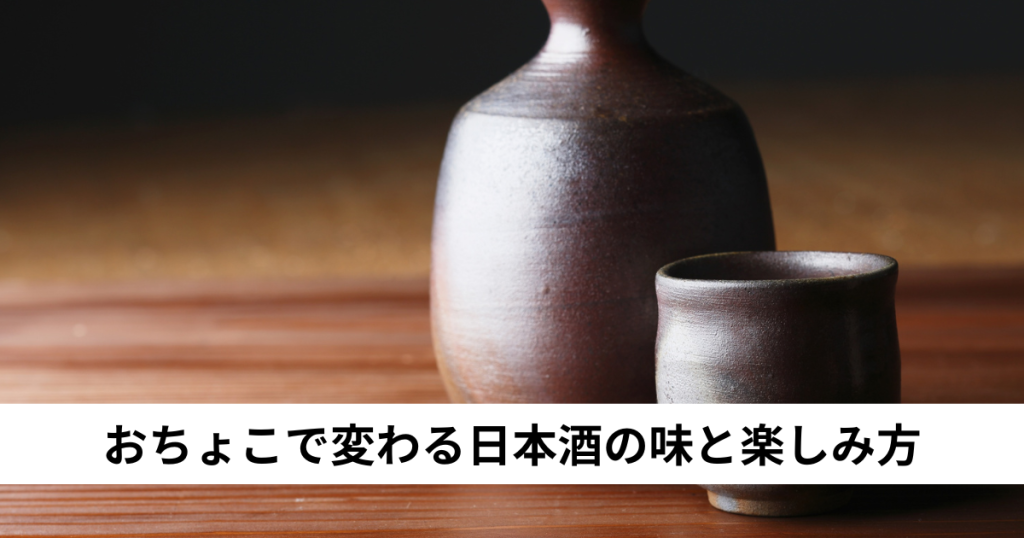 おちょこで変わる日本酒の味と楽しみ方