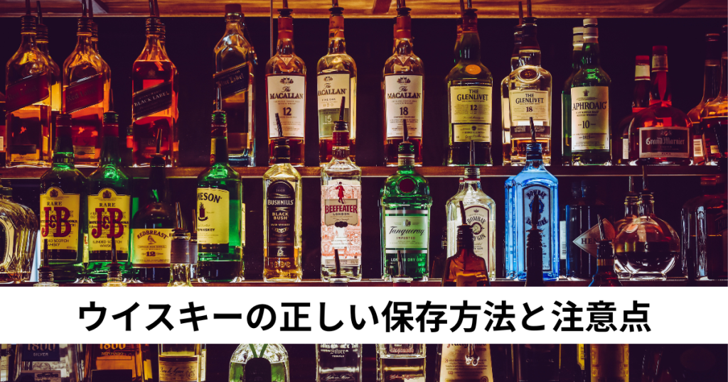ウイスキーの正しい保存方法と注意点