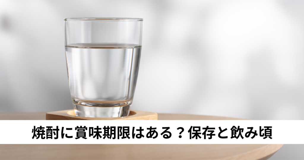焼酎に賞味期限はある？保存と飲み頃