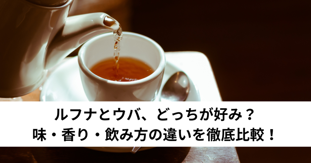 ルフナとウバ、どっちが好み？味・香り・飲み方の違いを徹底比較！