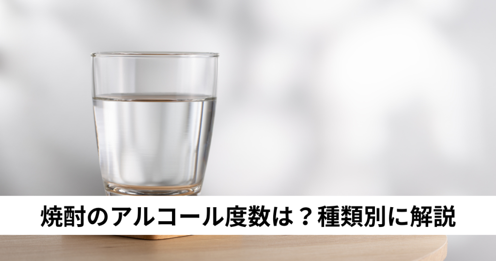 焼酎のアルコール度数は？種類別に解説