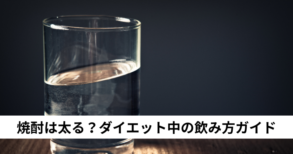 焼酎は太る？ダイエット中の飲み方ガイド