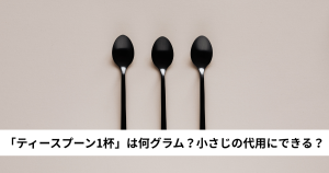 「ティースプーン1杯」は何グラム？小さじの代用にできる？