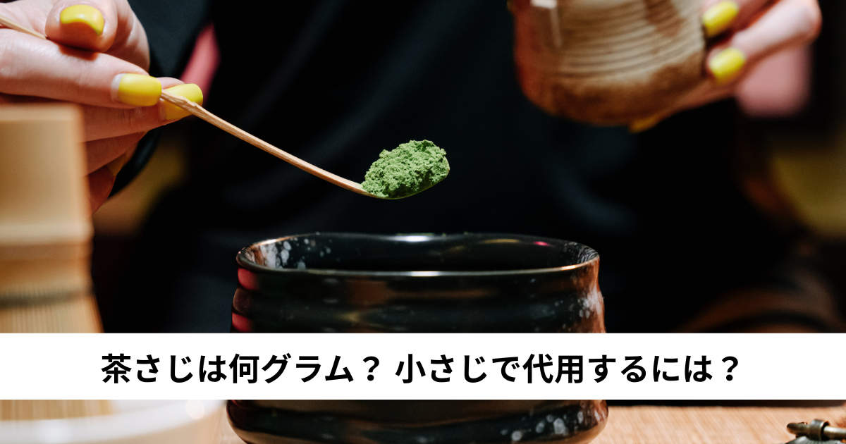 茶さじは何グラム？ 小さじで代用するには？