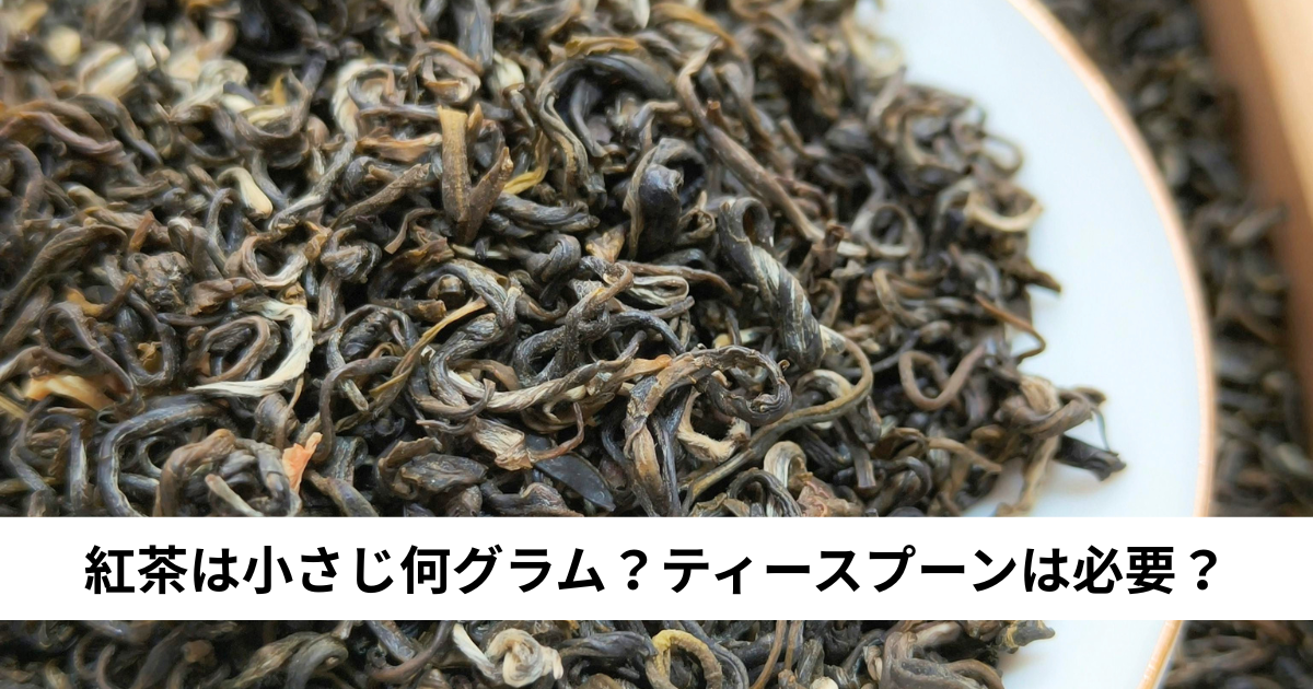 紅茶は小さじ何グラム？ティースプーンは必要？