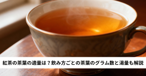 紅茶の茶葉の適量は？飲み方ごとの茶葉のグラム数と湯量も解説