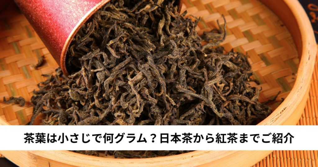 茶葉は小さじで何グラム？日本茶から紅茶までご紹介